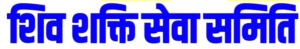 shivshaktisevasamiti.com